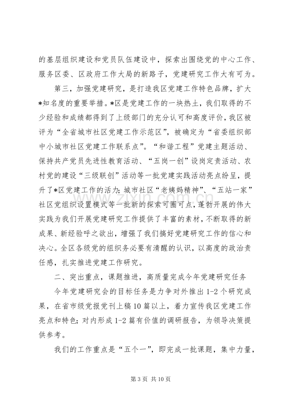 在党建研究会成立暨区直机关党的工作会议上的讲话.docx_第3页