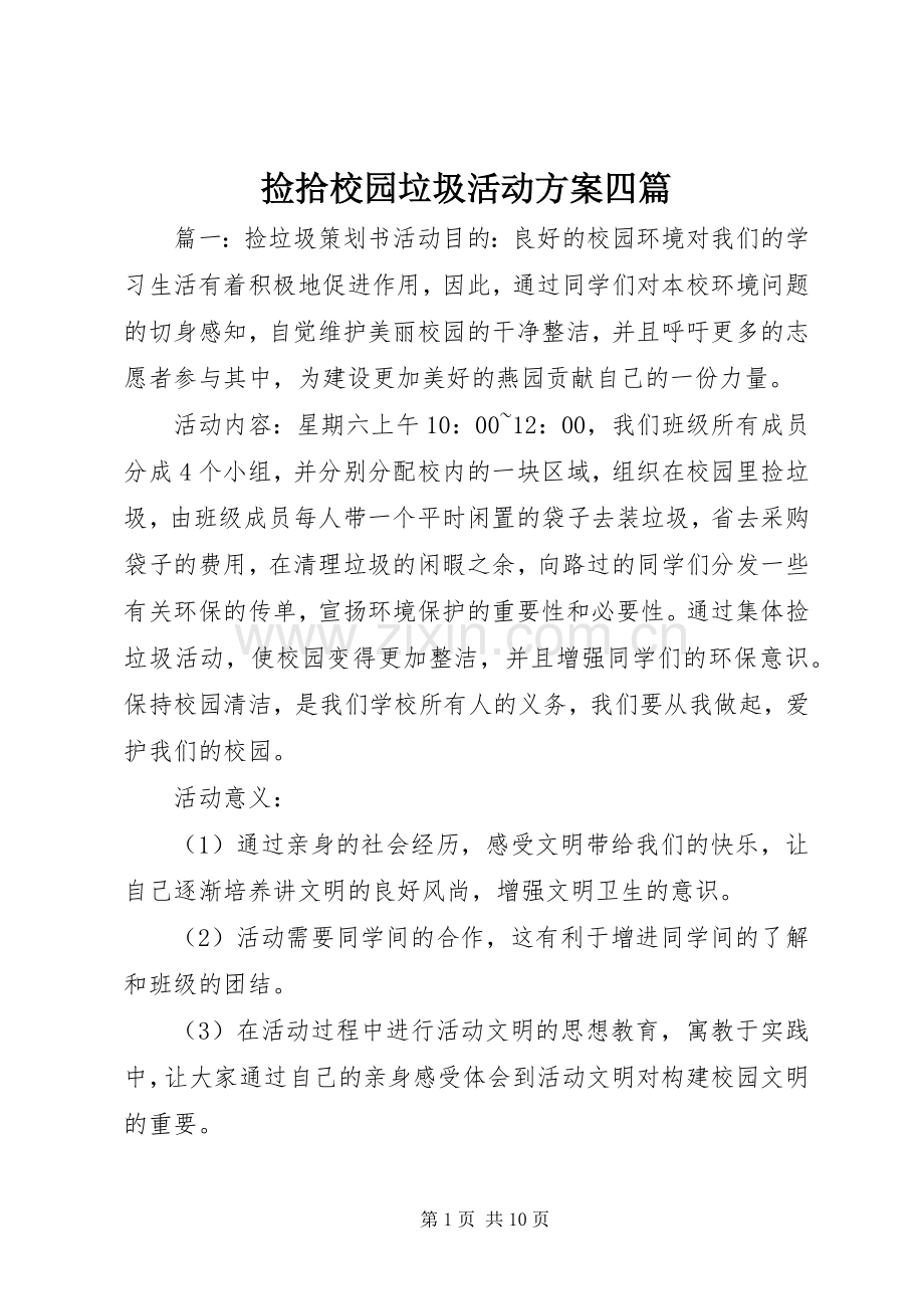 捡拾校园垃圾活动实施方案四篇.docx_第1页