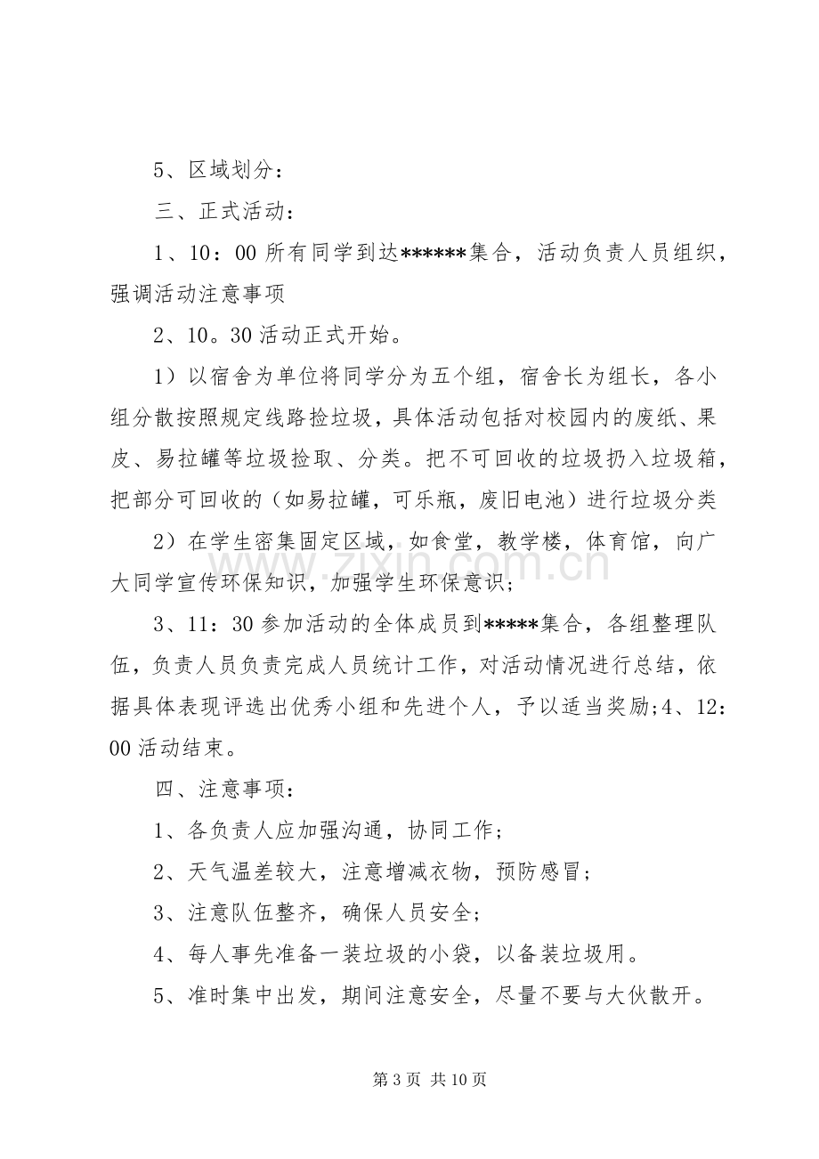 捡拾校园垃圾活动实施方案四篇.docx_第3页