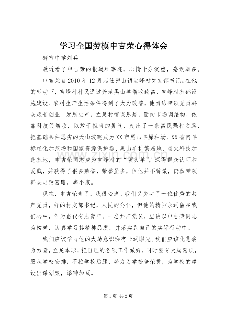 学习全国劳模申吉荣心得体会.docx_第1页