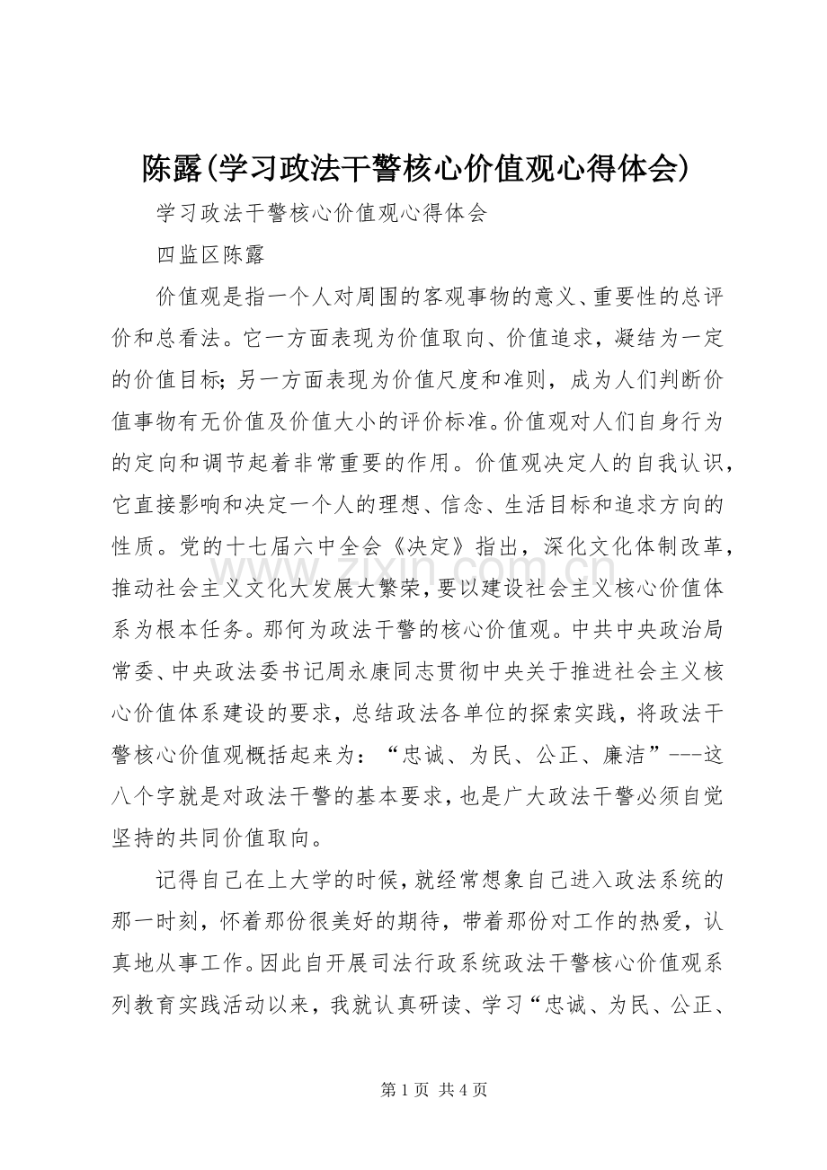 陈露(学习政法干警核心价值观心得体会).docx_第1页