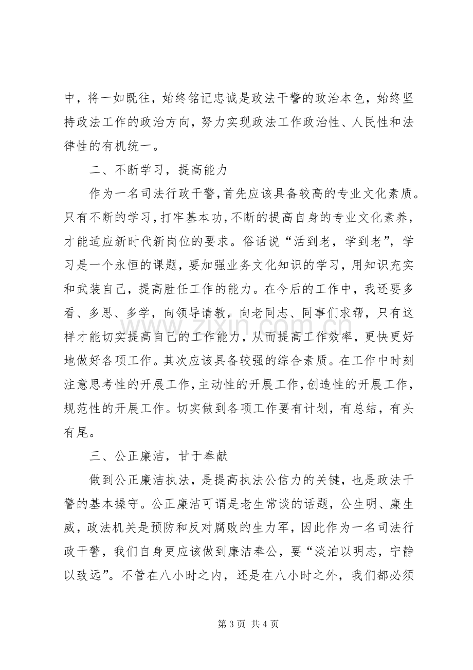 陈露(学习政法干警核心价值观心得体会).docx_第3页