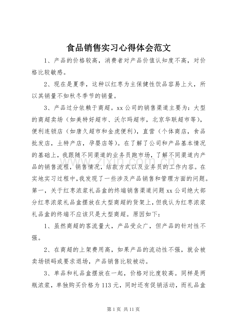 食品销售实习心得体会范文.docx_第1页