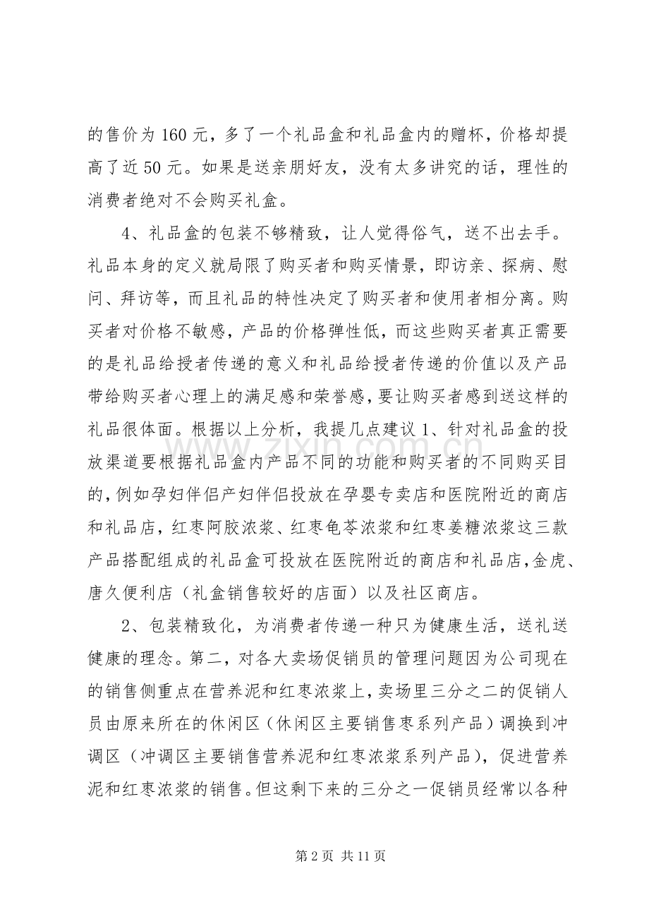 食品销售实习心得体会范文.docx_第2页