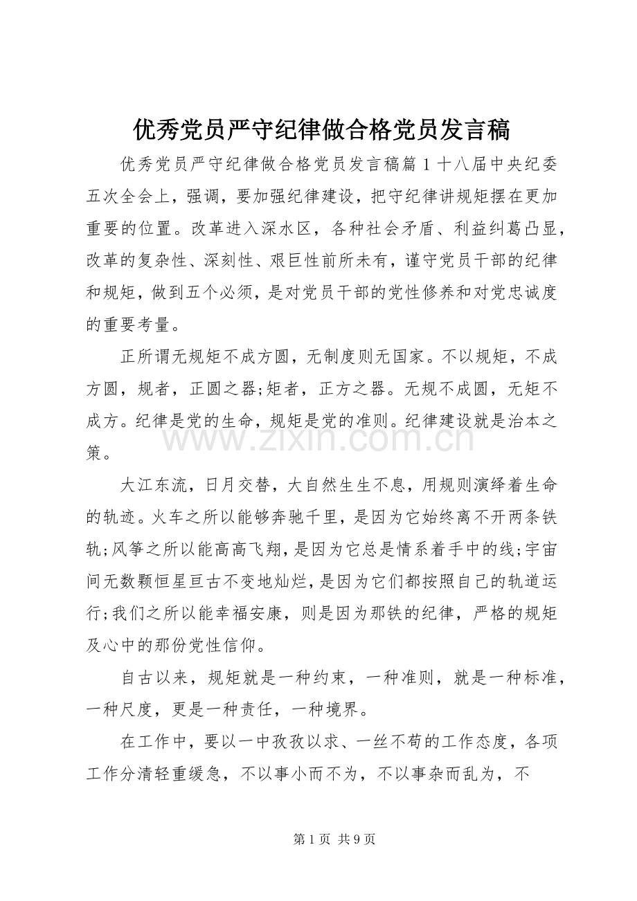 优秀党员严守纪律做合格党员发言稿.docx_第1页