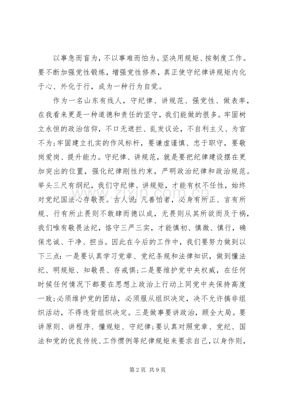 优秀党员严守纪律做合格党员发言稿.docx_第2页