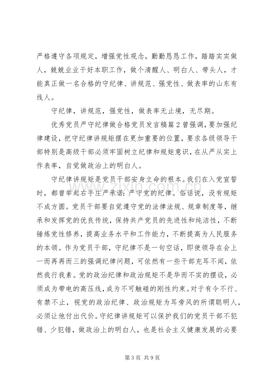 优秀党员严守纪律做合格党员发言稿.docx_第3页