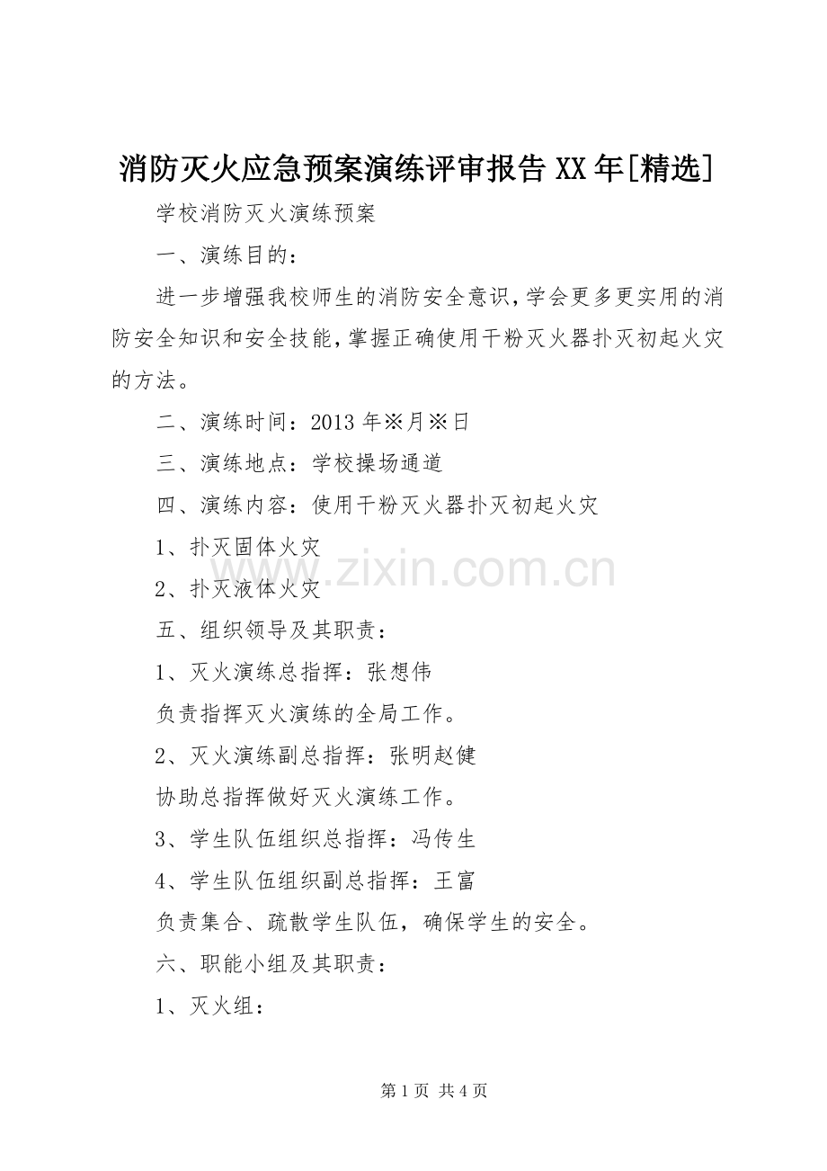 消防灭火应急处置预案演练评审报告XX年[] .docx_第1页