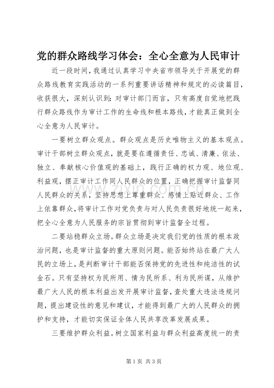 党的群众路线学习体会：全心全意为人民审计.docx_第1页