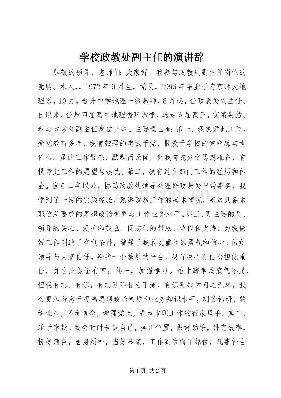 学校政教处副主任的演讲辞.docx_第1页