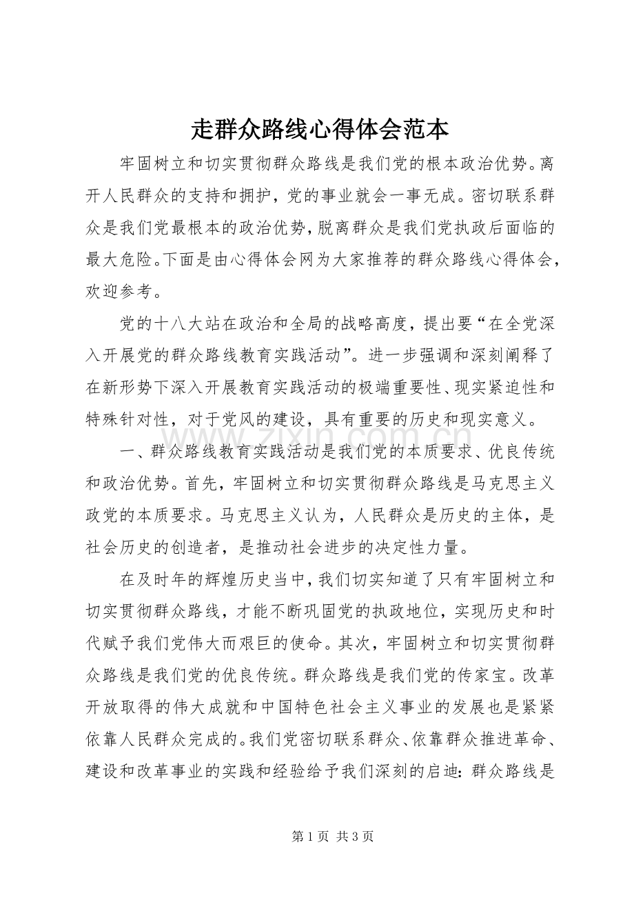 走群众路线心得体会范本.docx_第1页