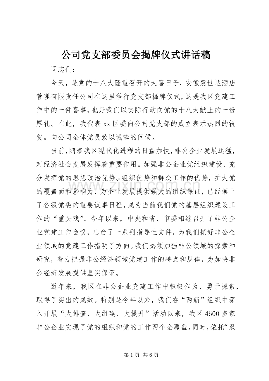 公司党支部委员会揭牌仪式讲话稿.docx_第1页