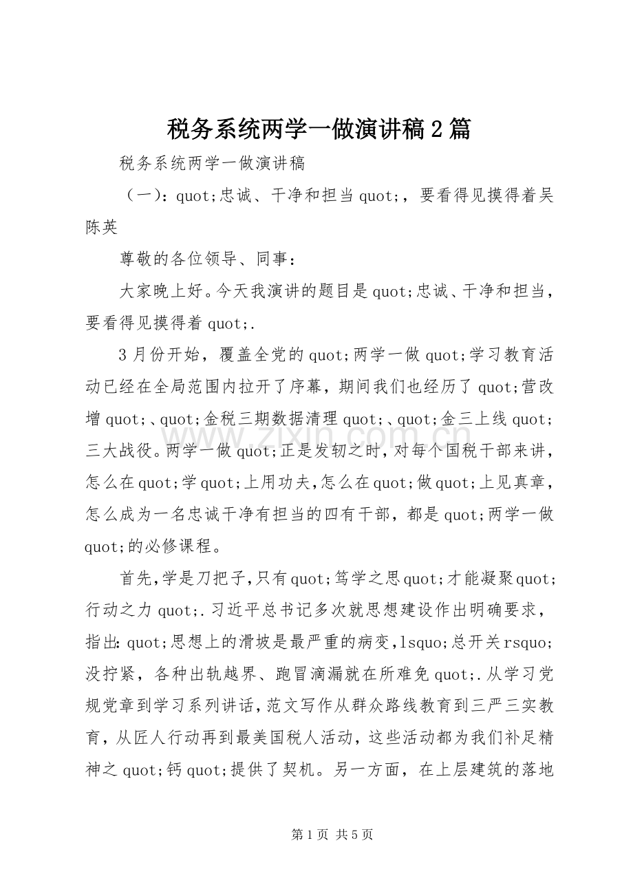 税务系统两学一做演讲稿2篇.docx_第1页