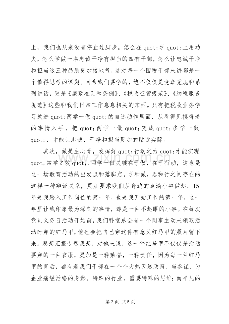 税务系统两学一做演讲稿2篇.docx_第2页