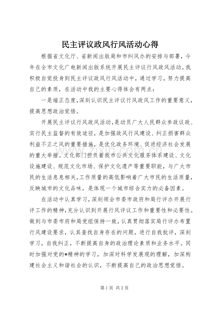 民主评议政风行风活动心得.docx_第1页