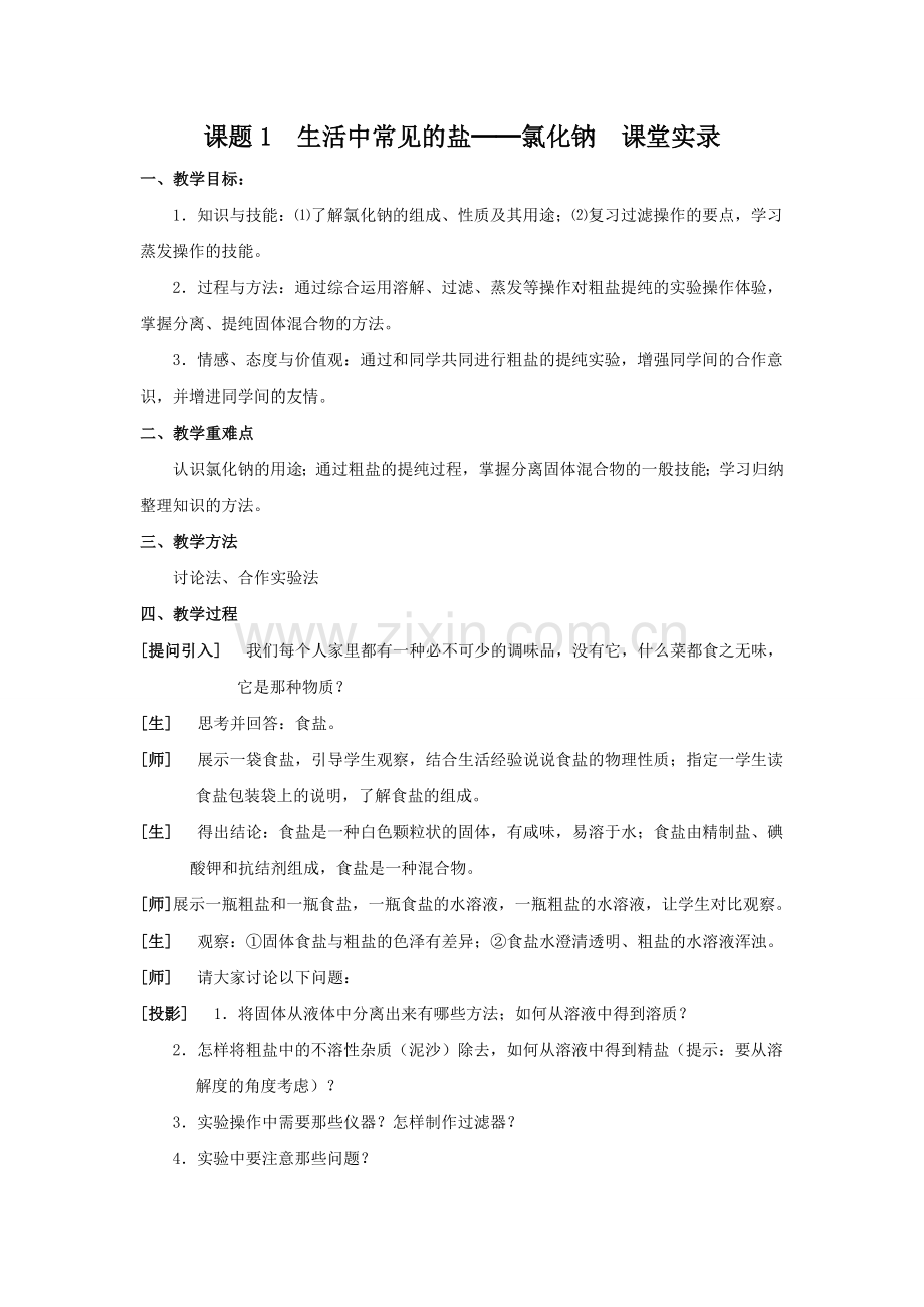 课题1生活中常见的课堂实录.doc_第1页