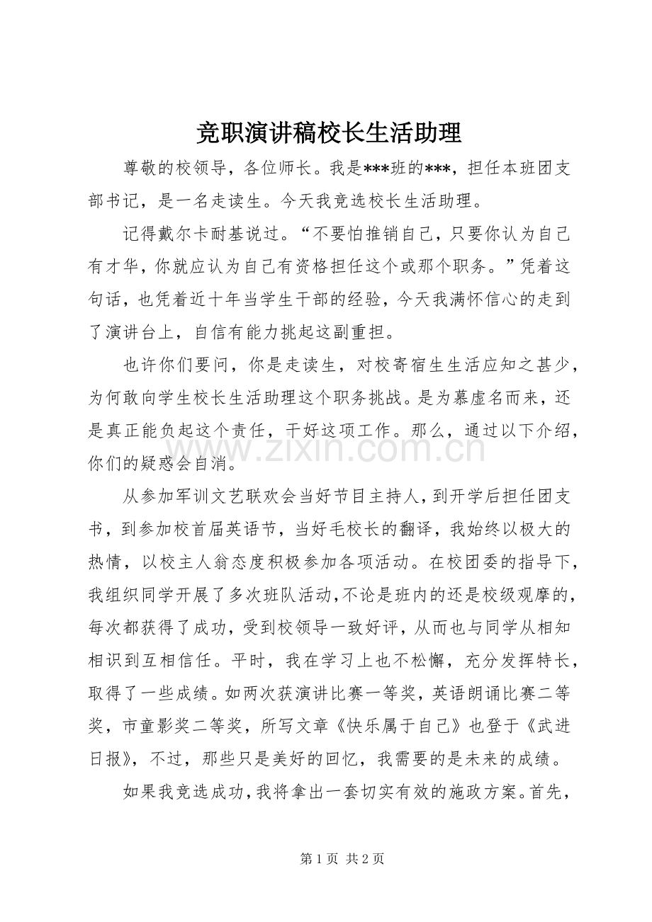 竞职演讲稿校长生活助理.docx_第1页