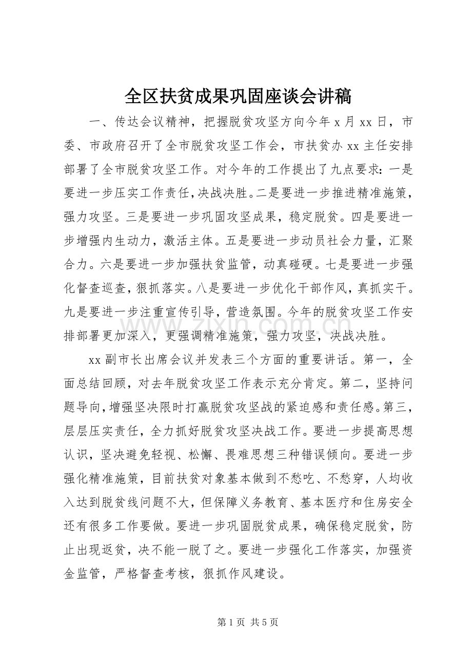 全区扶贫成果巩固座谈会讲稿.docx_第1页