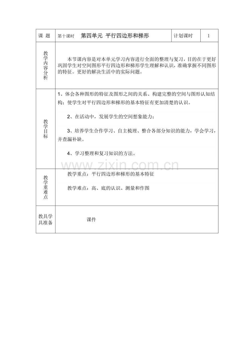 第七课时平行四边形和梯形整理与复习.doc_第1页