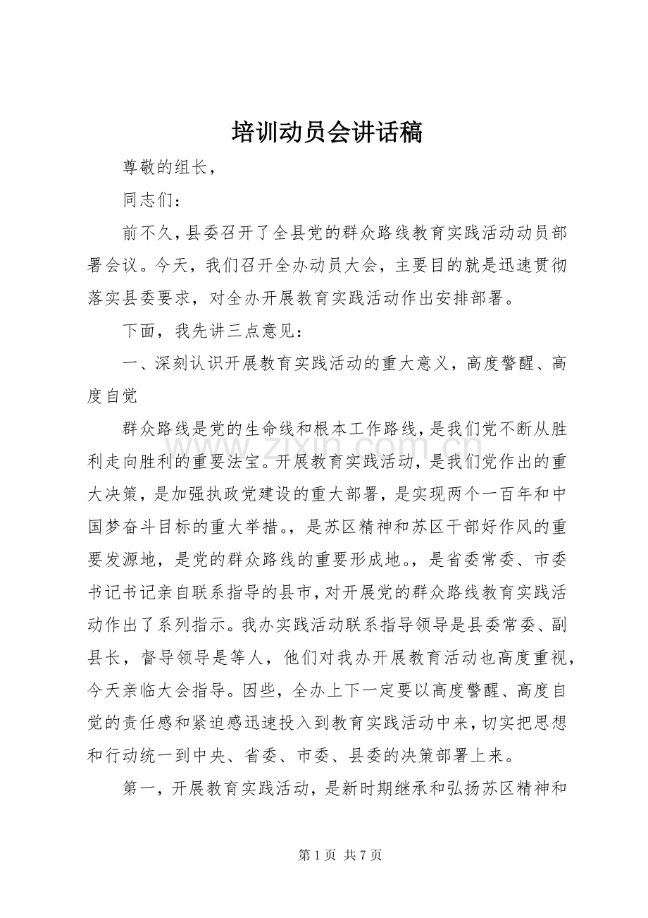 培训动员会讲话稿.docx_第1页