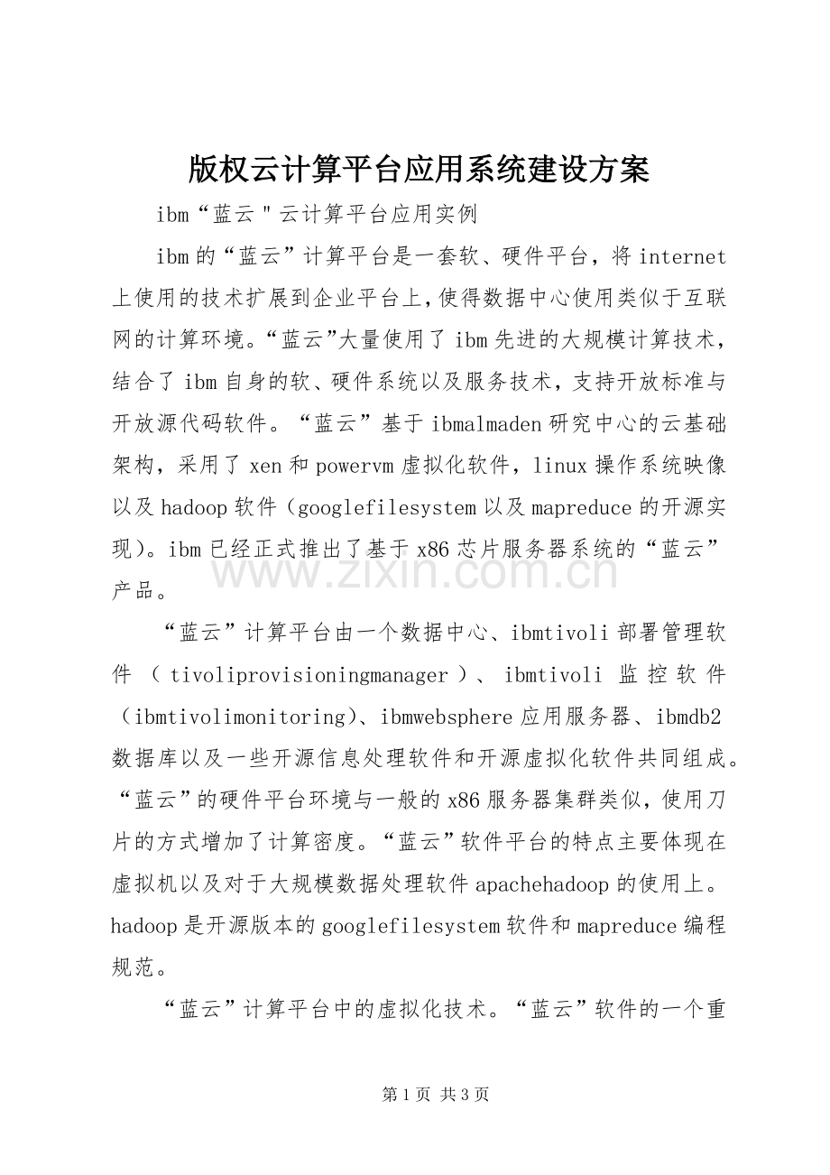 版权云计算平台应用系统建设实施方案 .docx_第1页