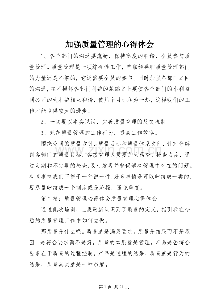 加强质量管理的心得体会.docx_第1页