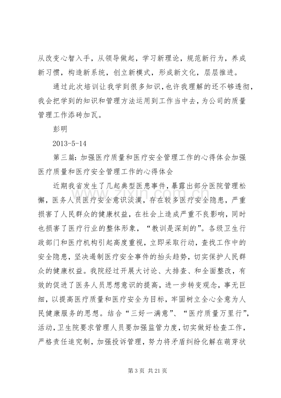 加强质量管理的心得体会.docx_第3页