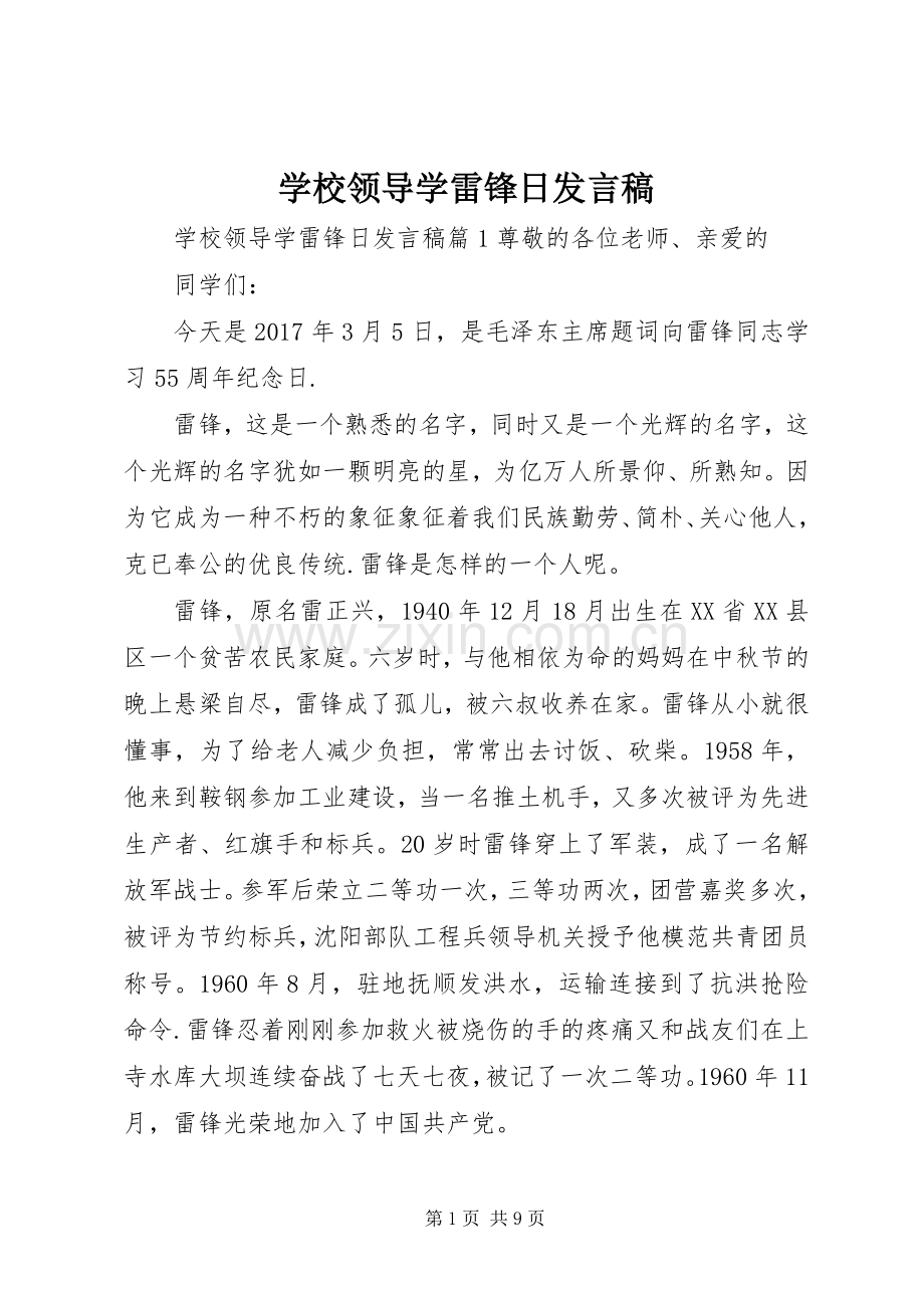 学校领导学雷锋日发言稿.docx_第1页