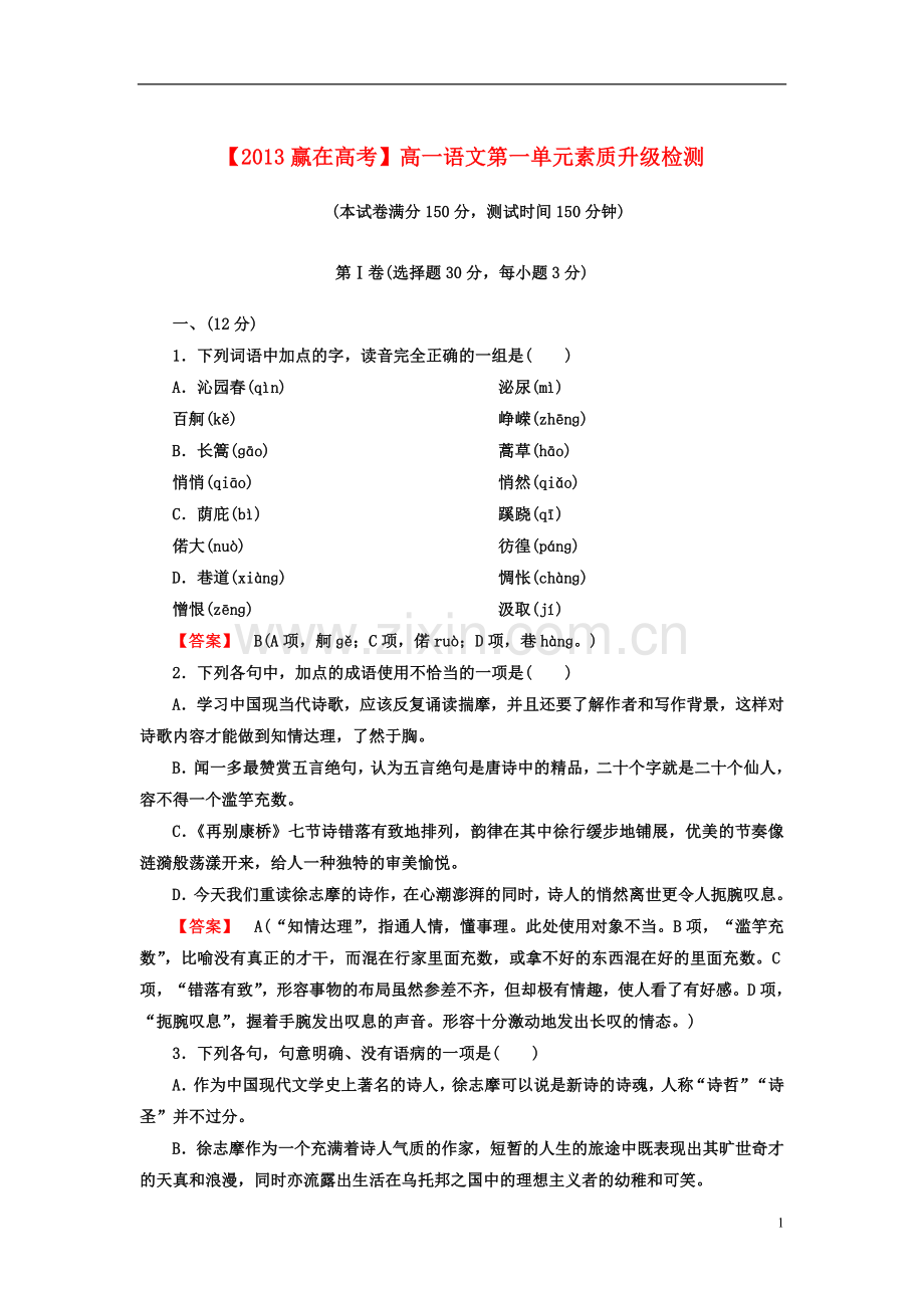 【2013赢在高考】高一语文第一单元素质升级检测 新人教版必修1.doc_第1页