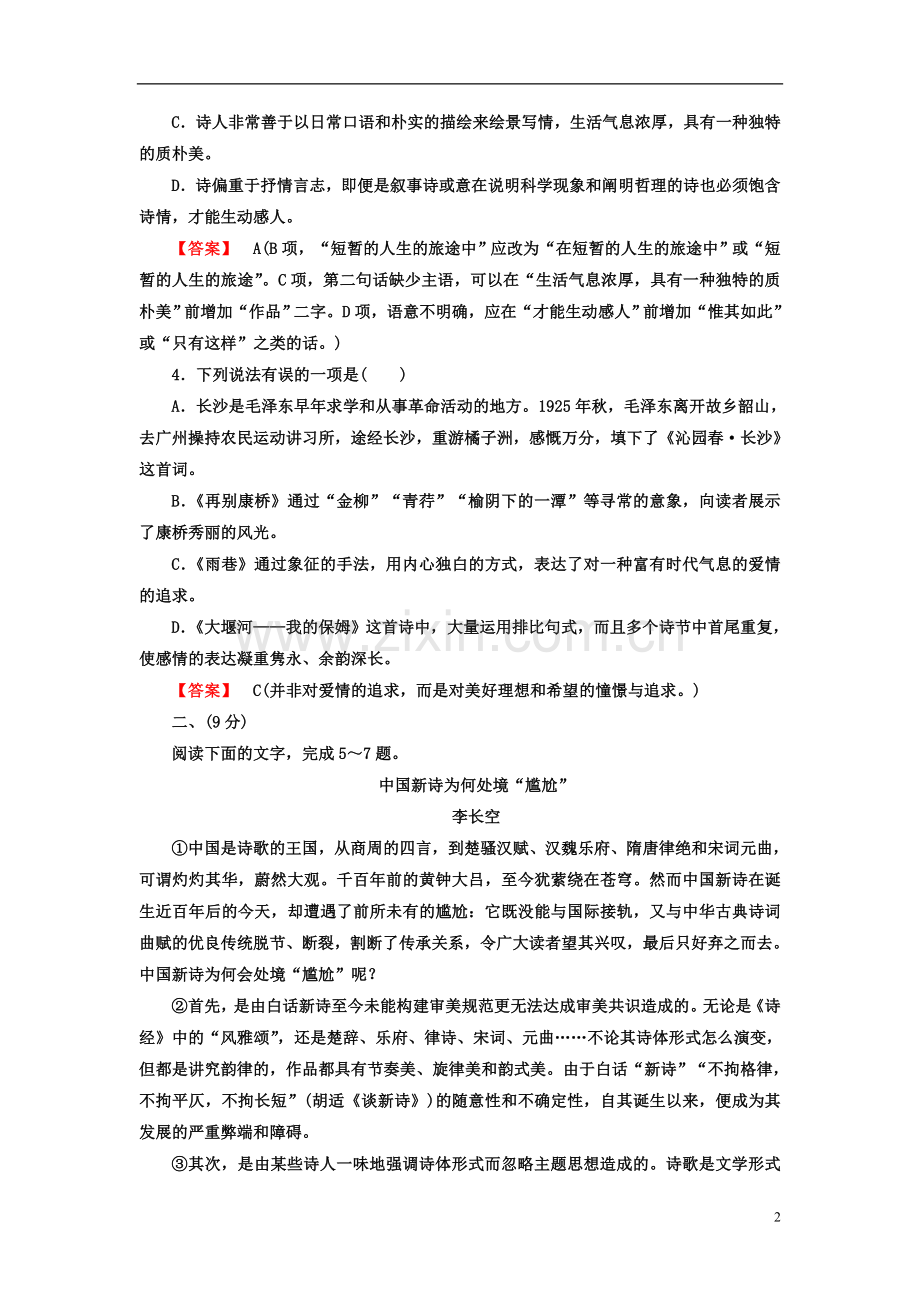 【2013赢在高考】高一语文第一单元素质升级检测 新人教版必修1.doc_第2页