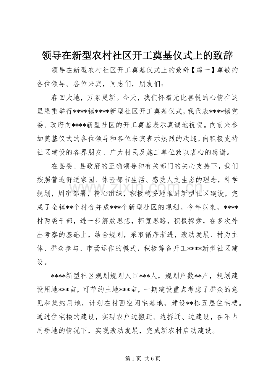 领导在新型农村社区开工奠基仪式上的致辞.docx_第1页