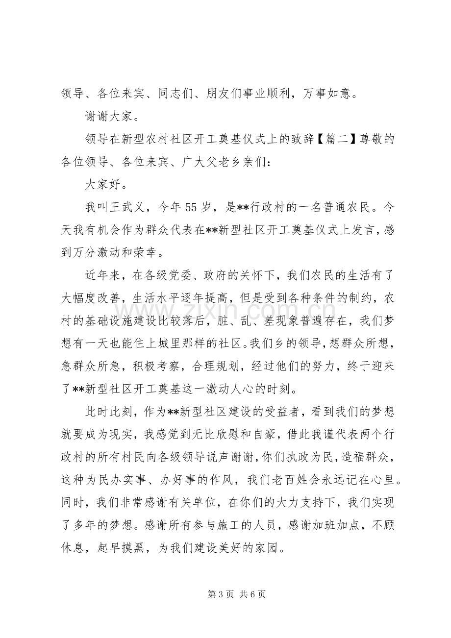 领导在新型农村社区开工奠基仪式上的致辞.docx_第3页