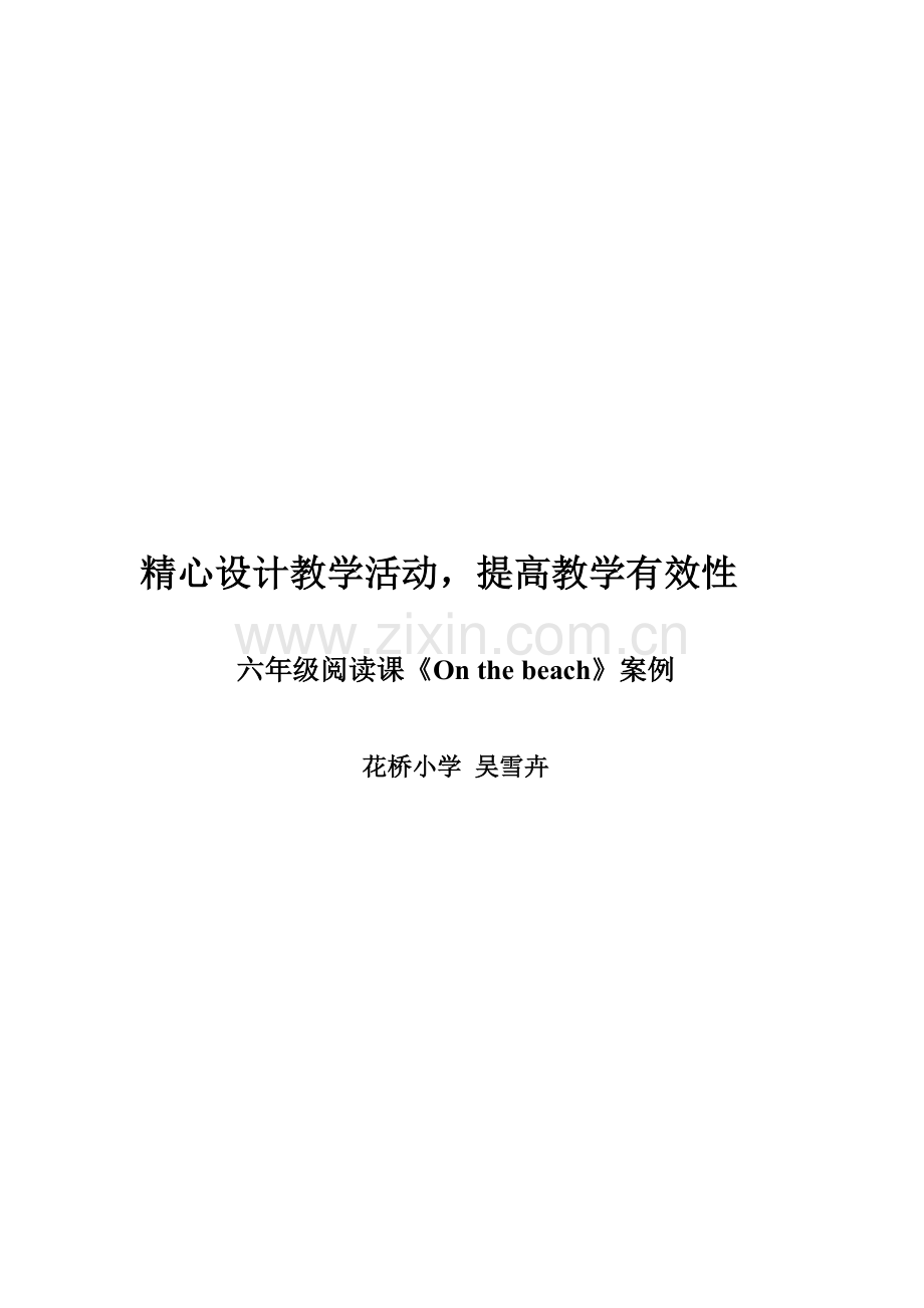 精心设计教学活动-提高教学效率案例.doc_第1页