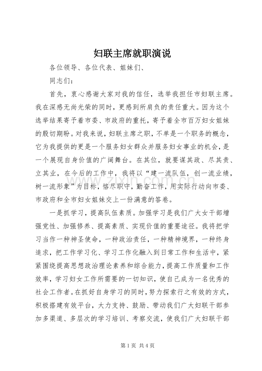 妇联主席就职演说.docx_第1页