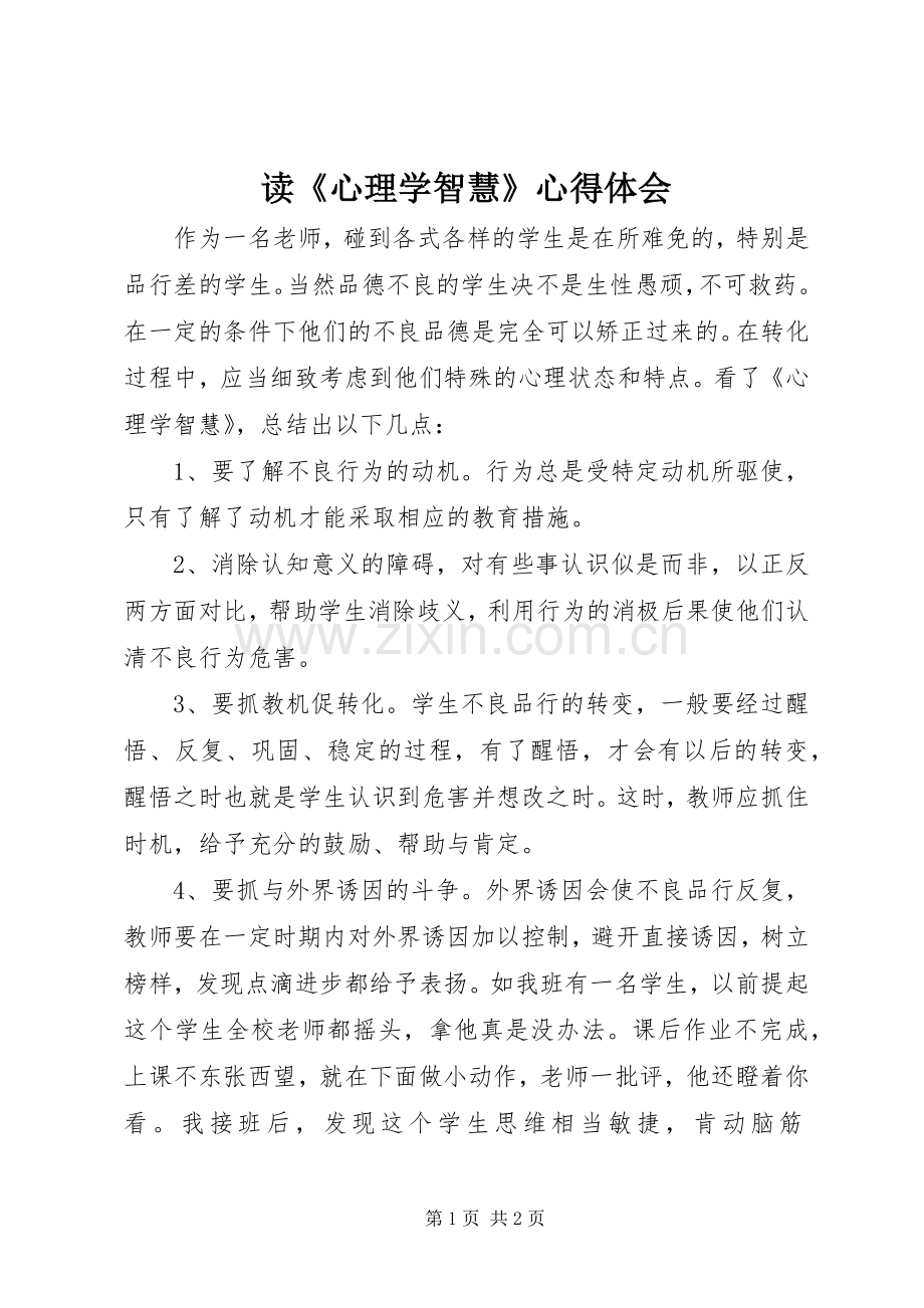 读《心理学智慧》心得体会.docx_第1页