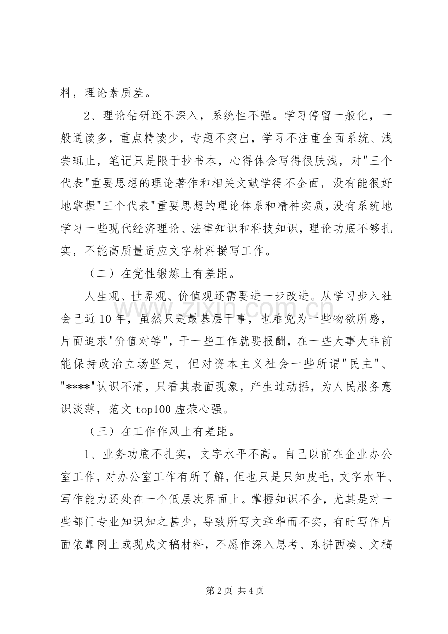 优秀心得体会范文：个人党性分析材料报告（办公室至尊通用版“干事版“科员版“女性版）.docx_第2页