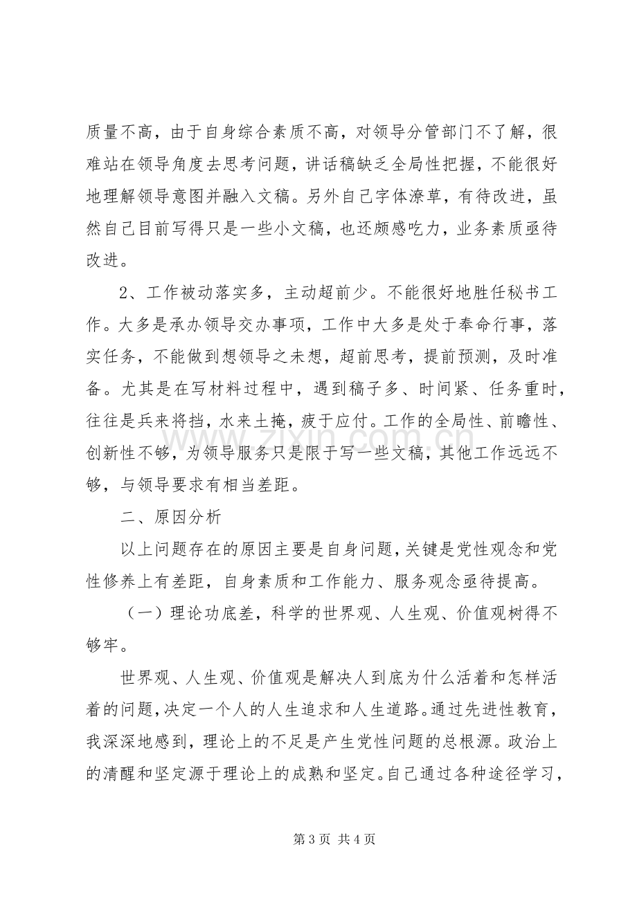 优秀心得体会范文：个人党性分析材料报告（办公室至尊通用版“干事版“科员版“女性版）.docx_第3页