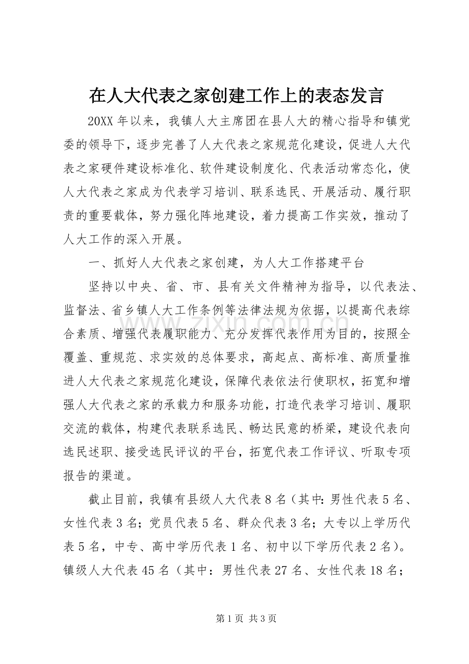 在人大代表之家创建工作上的表态发言.docx_第1页