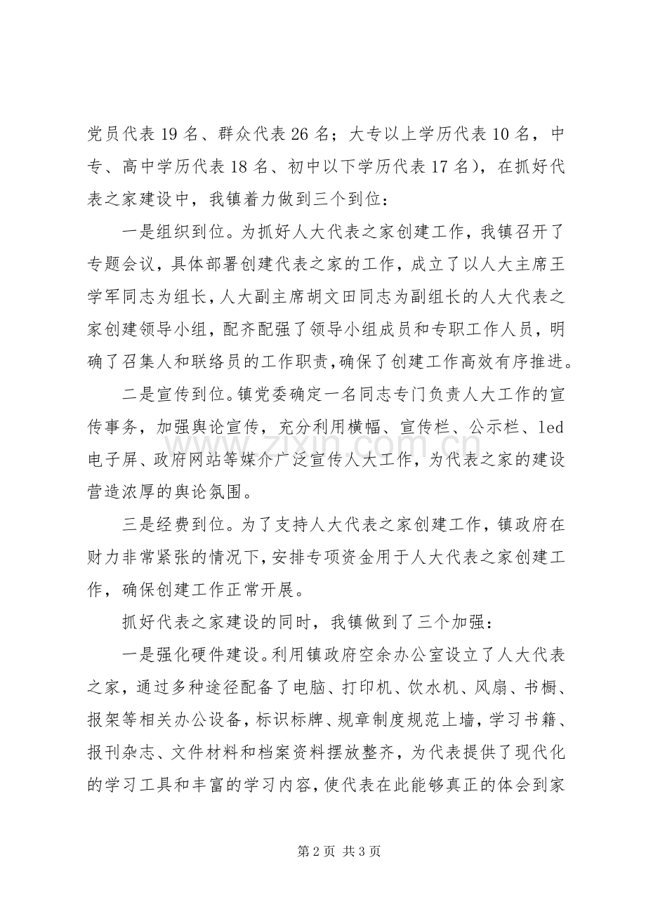 在人大代表之家创建工作上的表态发言.docx_第2页