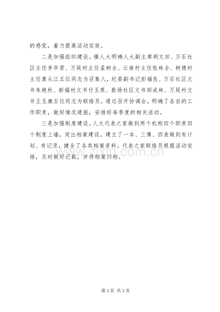 在人大代表之家创建工作上的表态发言.docx_第3页