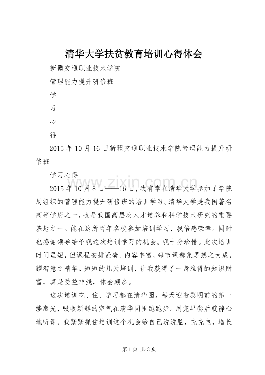 清华大学扶贫教育培训心得体会.docx_第1页