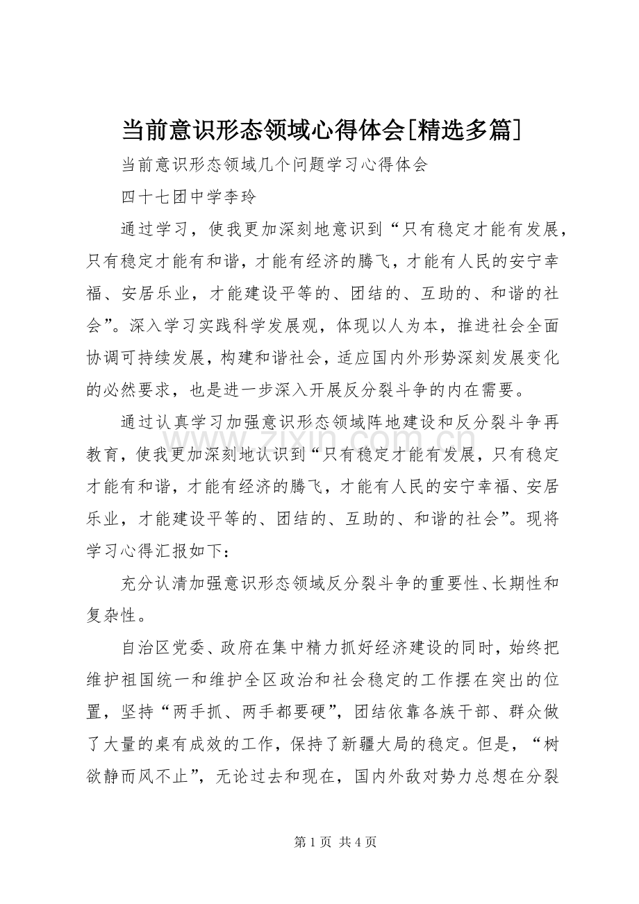 当前意识形态领域心得体会[多篇].docx_第1页