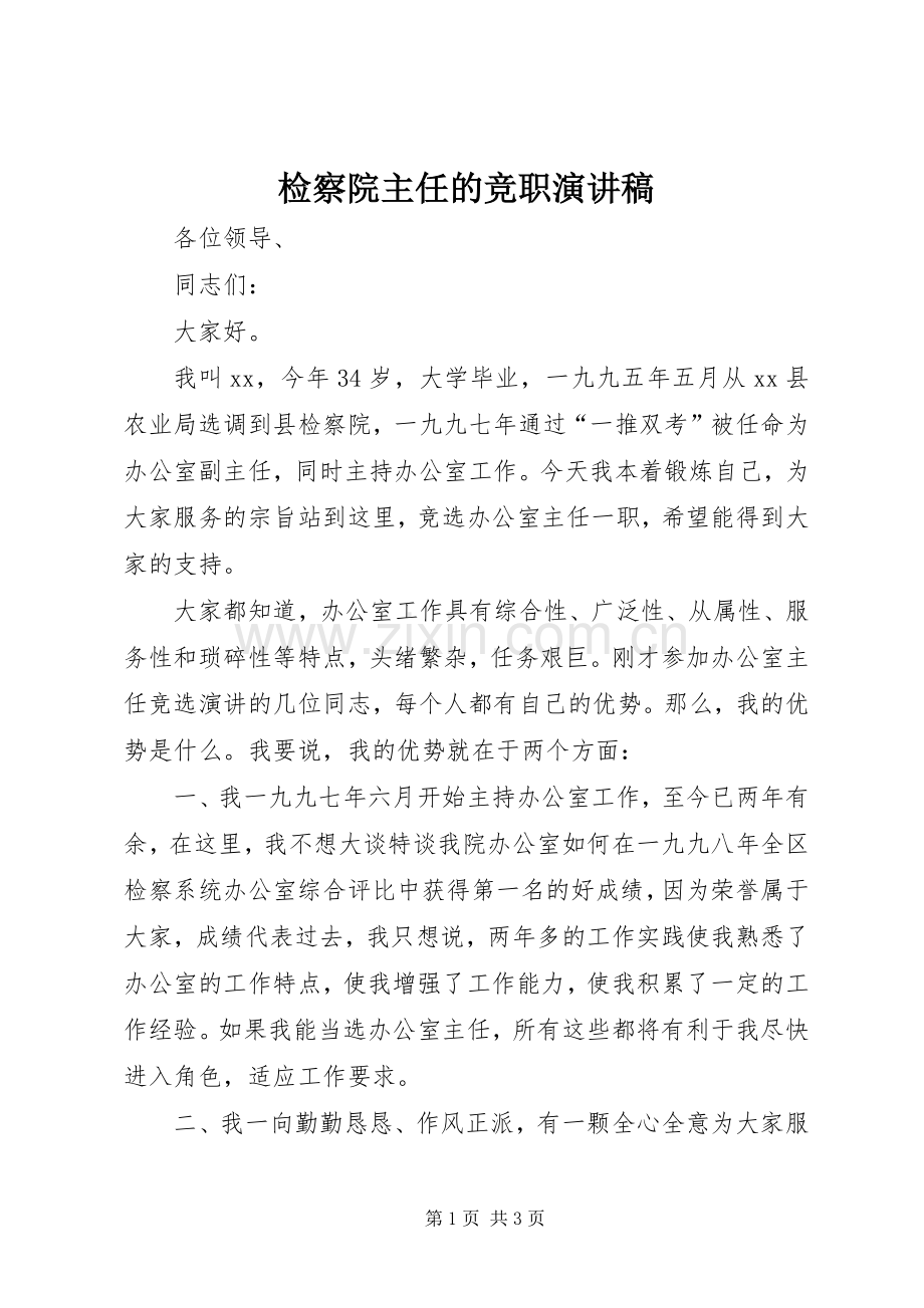 检察院主任的竞职演讲稿.docx_第1页