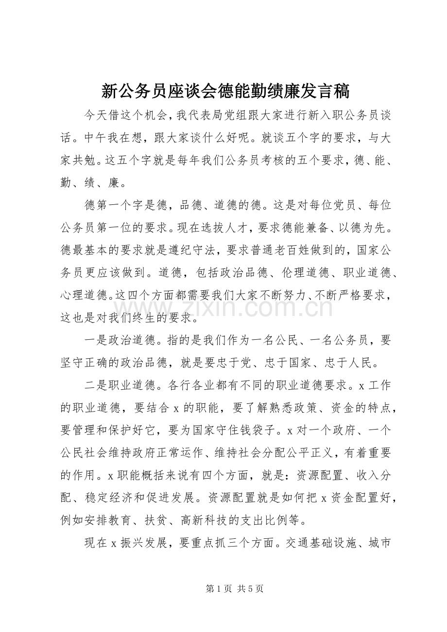 新公务员座谈会德能勤绩廉发言稿.docx_第1页