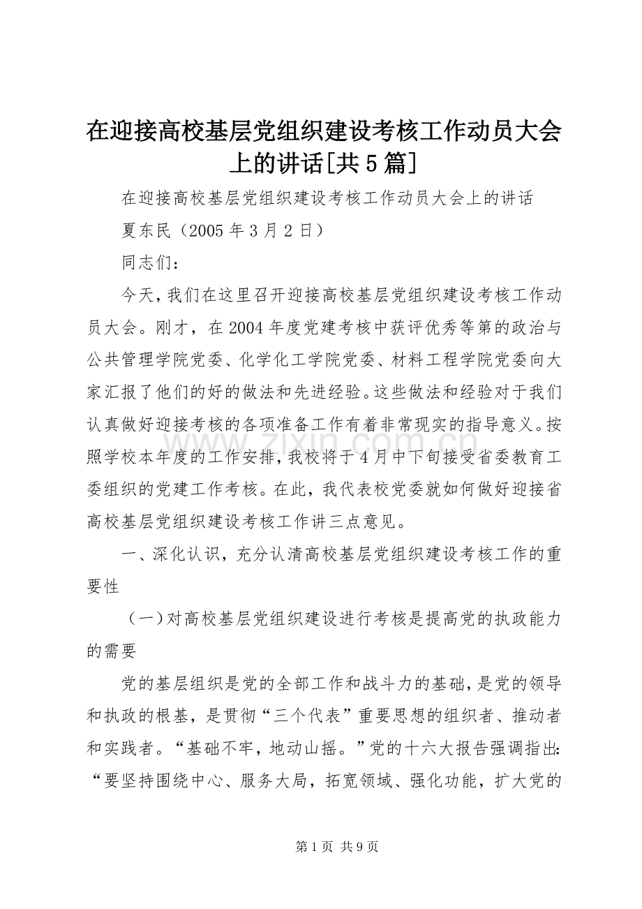 在迎接高校基层党组织建设考核工作动员大会上的讲话[共5篇].docx_第1页