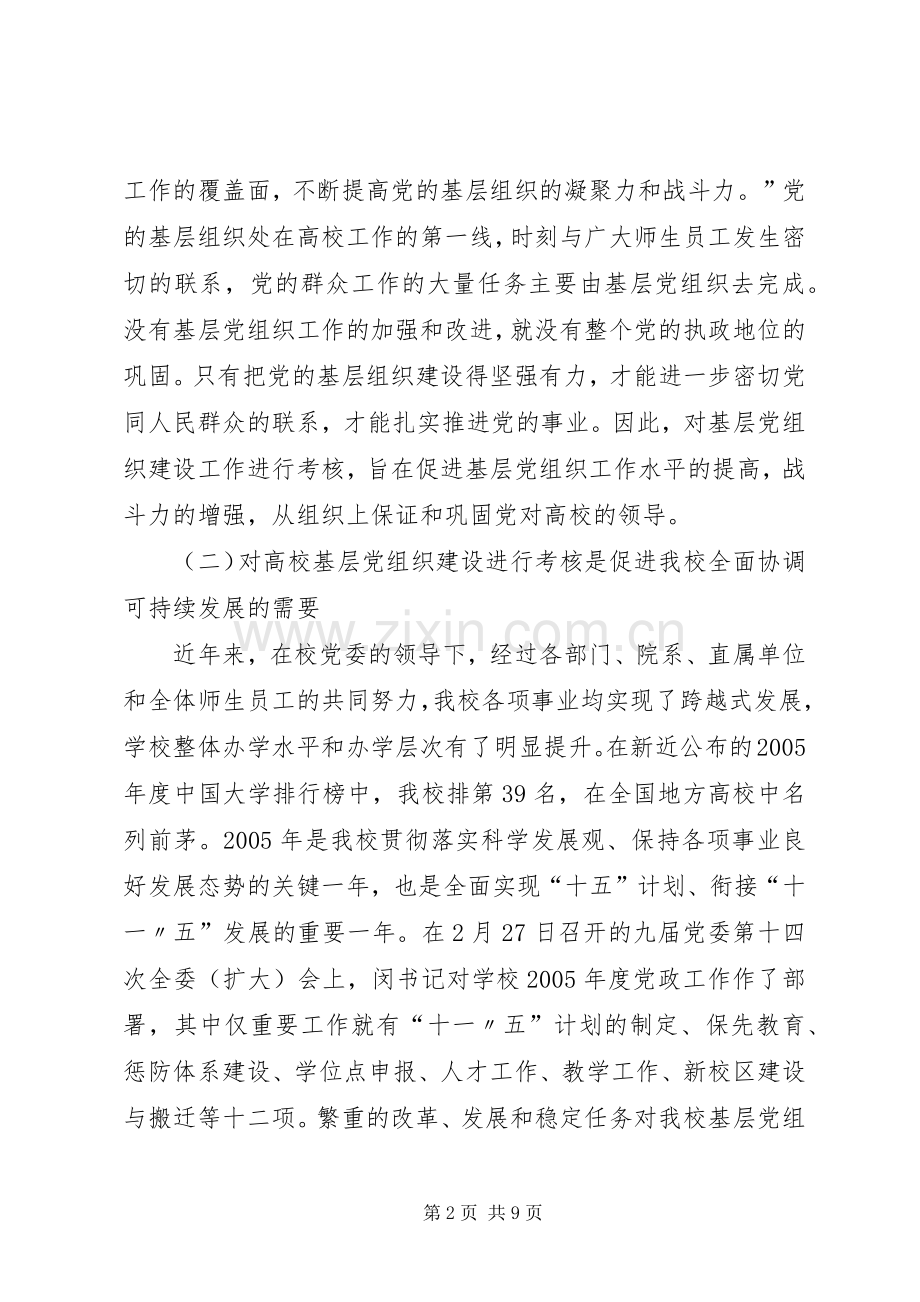 在迎接高校基层党组织建设考核工作动员大会上的讲话[共5篇].docx_第2页