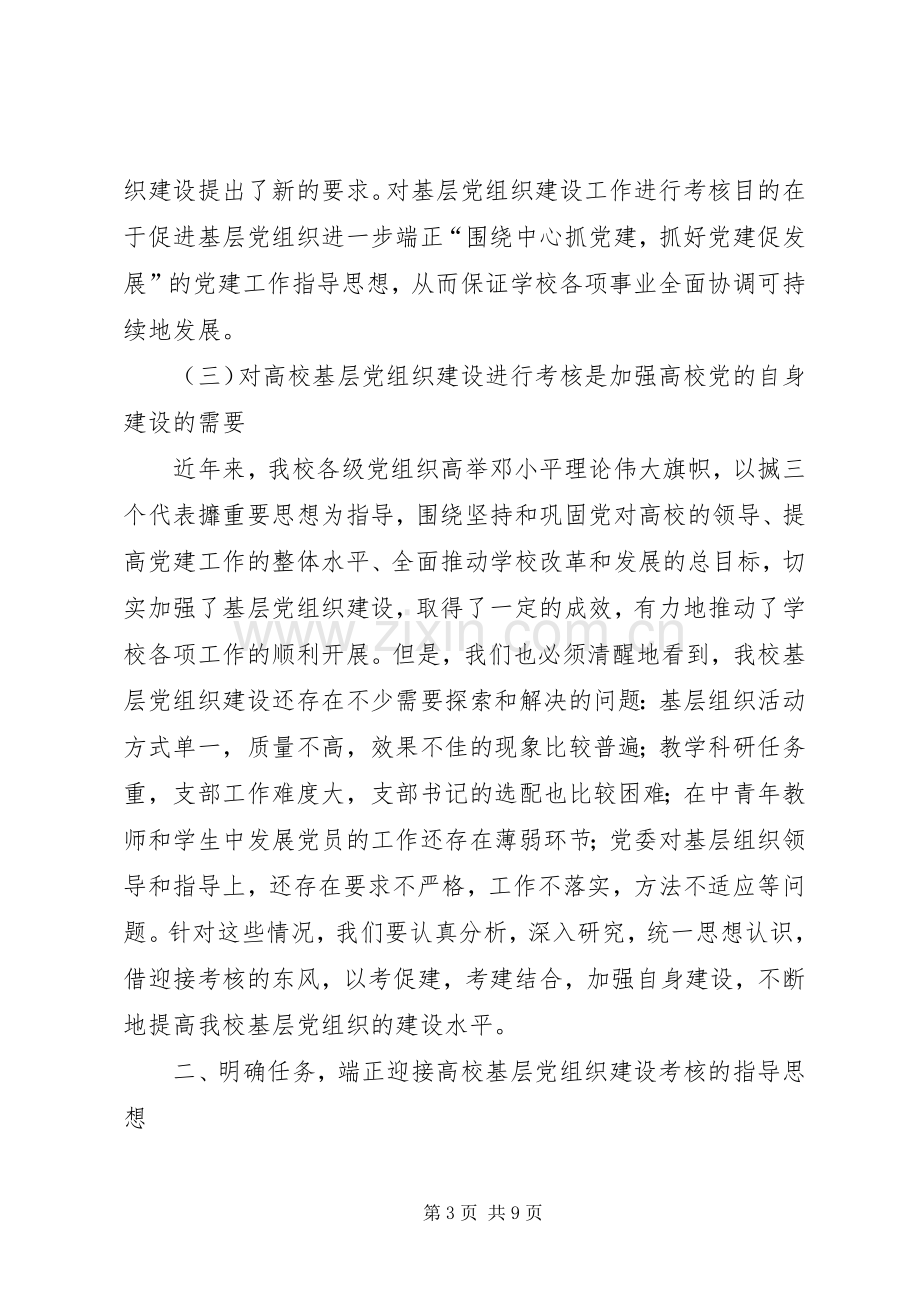 在迎接高校基层党组织建设考核工作动员大会上的讲话[共5篇].docx_第3页