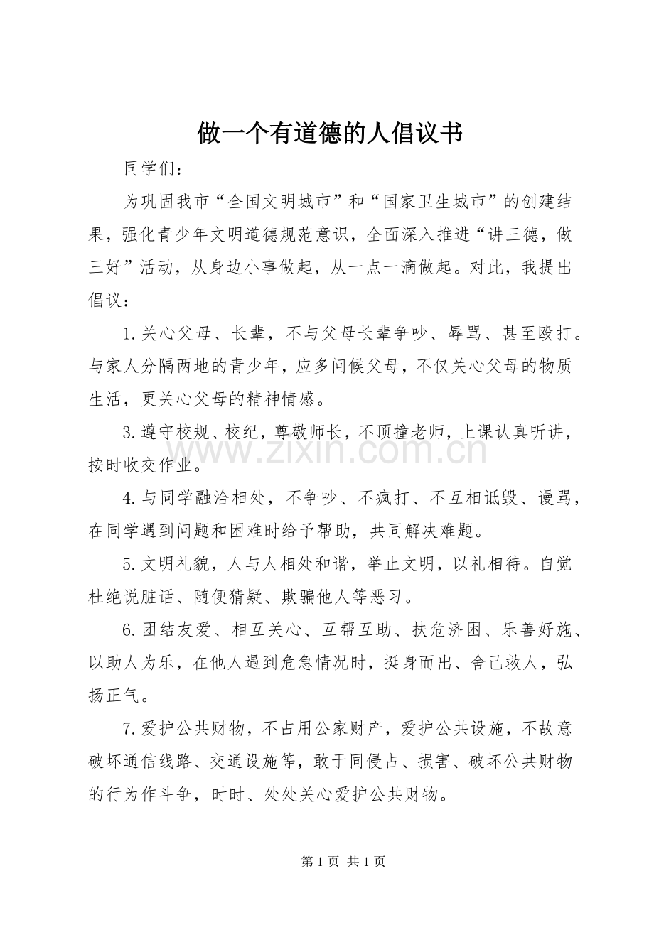 做一个有道德的人倡议书.docx_第1页