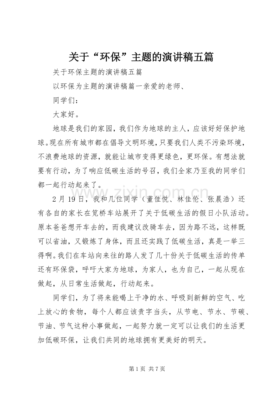 关于“环保”主题的演讲稿五篇.docx_第1页