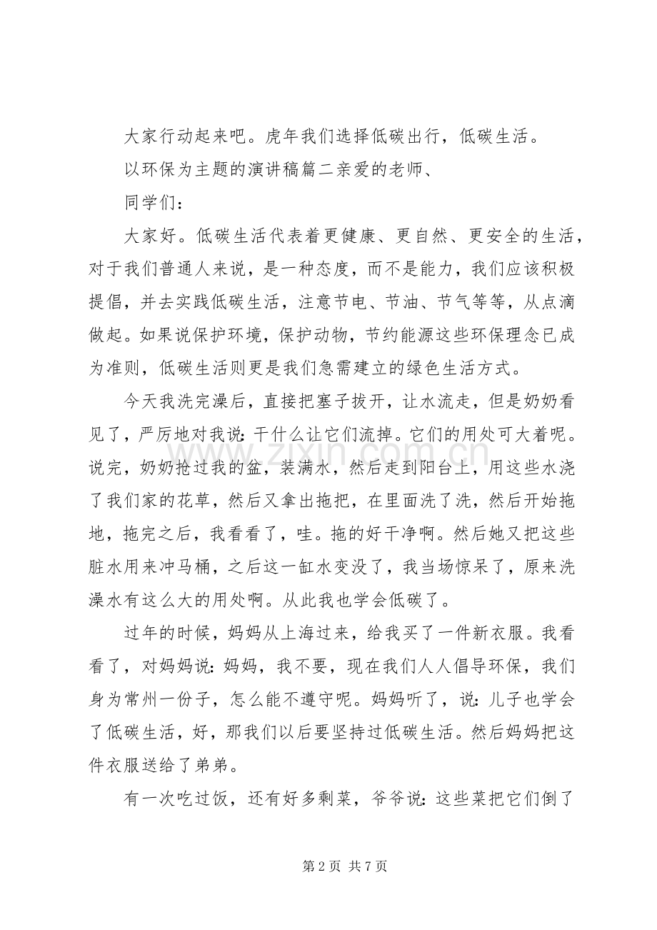 关于“环保”主题的演讲稿五篇.docx_第2页